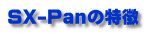 SX-Panの特徴